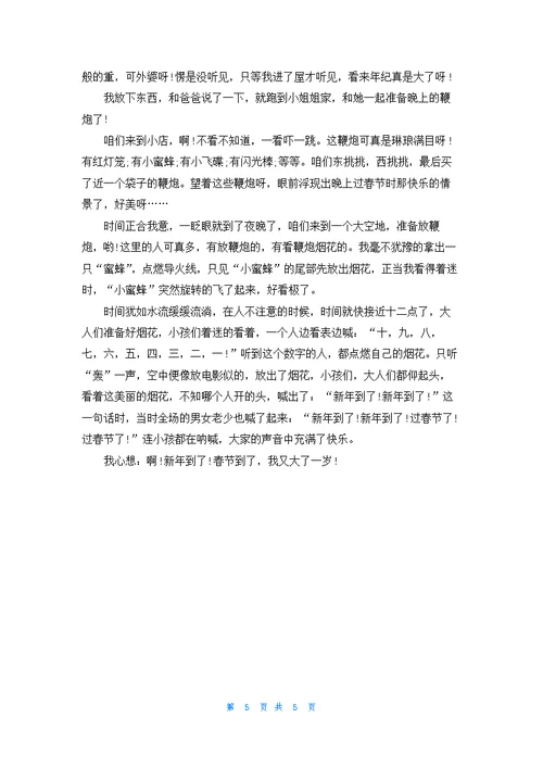 精选六年级家乡的春节作文四篇
