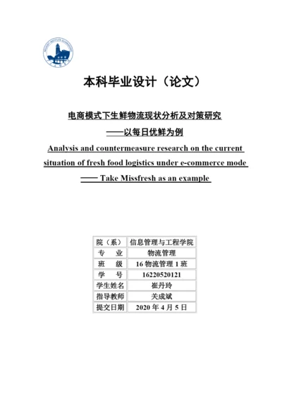 16220520121 崔丹玲 毕业论文.docx