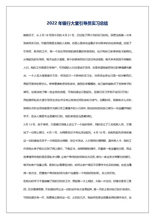2022年银行大堂引导员实习总结
