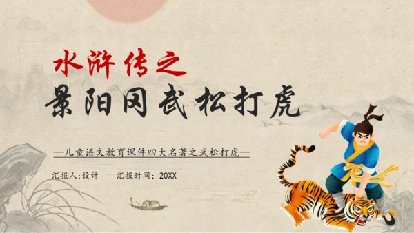 《水浒传》之景阳冈武松打虎通用PPT模板
