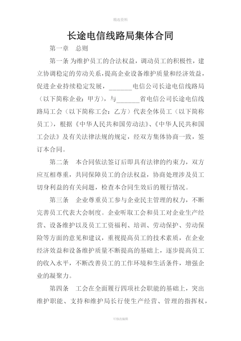 长途电信线路局集体合同.docx