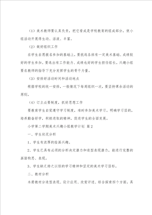 小学第二学期美术兴趣小组教学计划