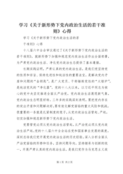 学习《关于新形势下党内政治生活的若干准则》心得.docx