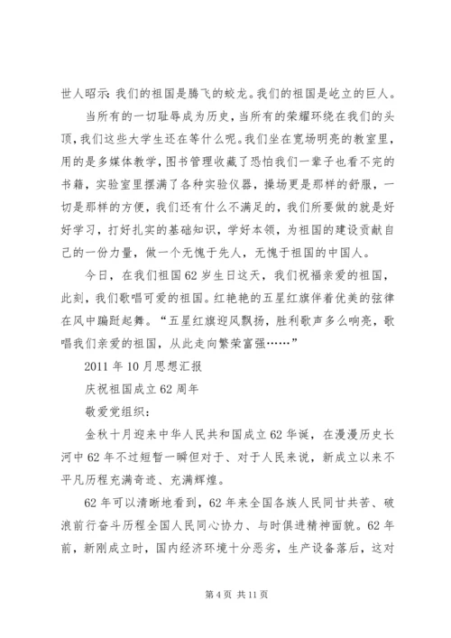 建国64周年思想汇报 (3).docx