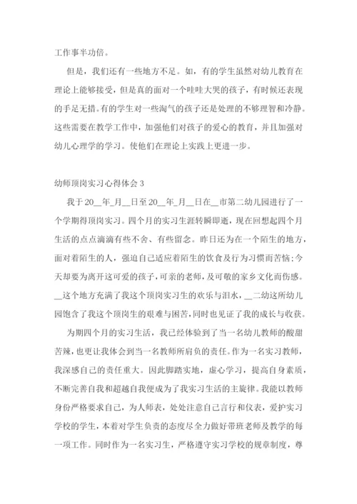 幼师顶岗实习心得体会范文精选5篇.docx