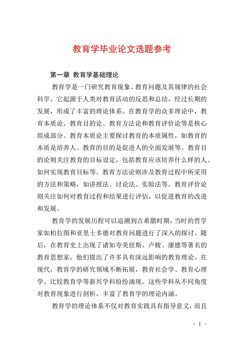 教育学毕业论文选题参考