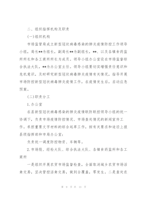 新型冠状病毒肺炎预防措施及应急预案.docx