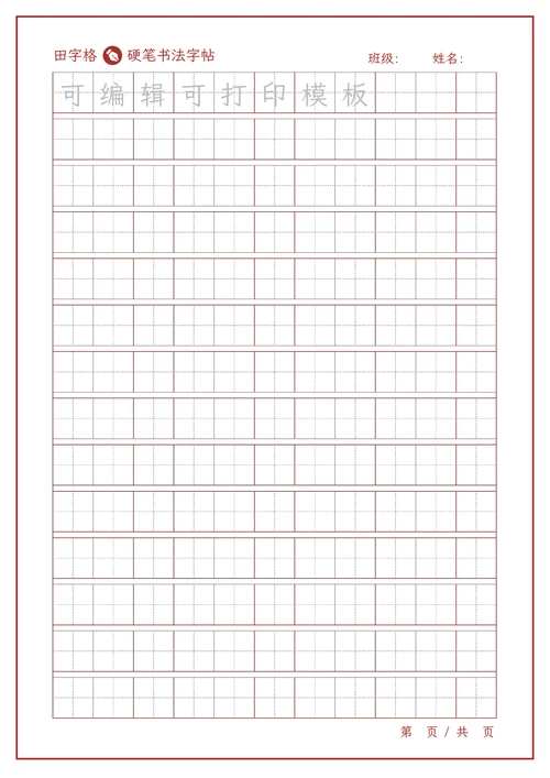 练字帖稿纸模板田字格米字格方格