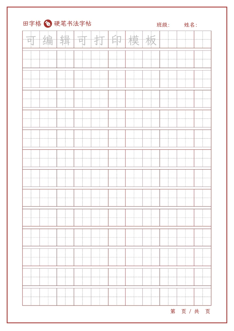 练字帖稿纸模板田字格米字格方格