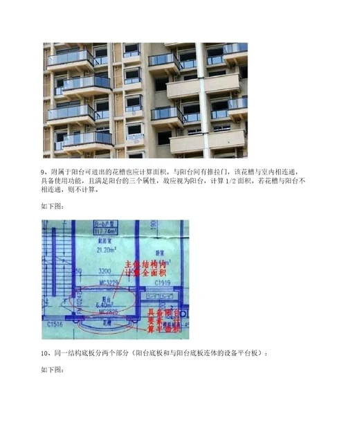 新版建筑面积计算规范解读：阳台建筑面积计算