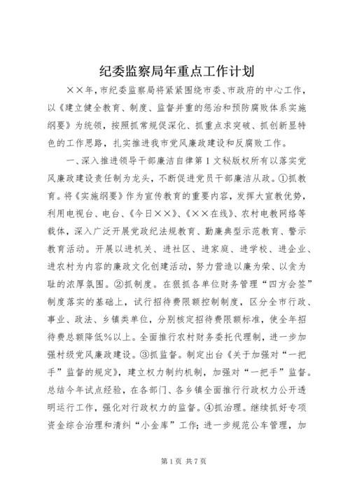 纪委监察局年重点工作计划 (2).docx