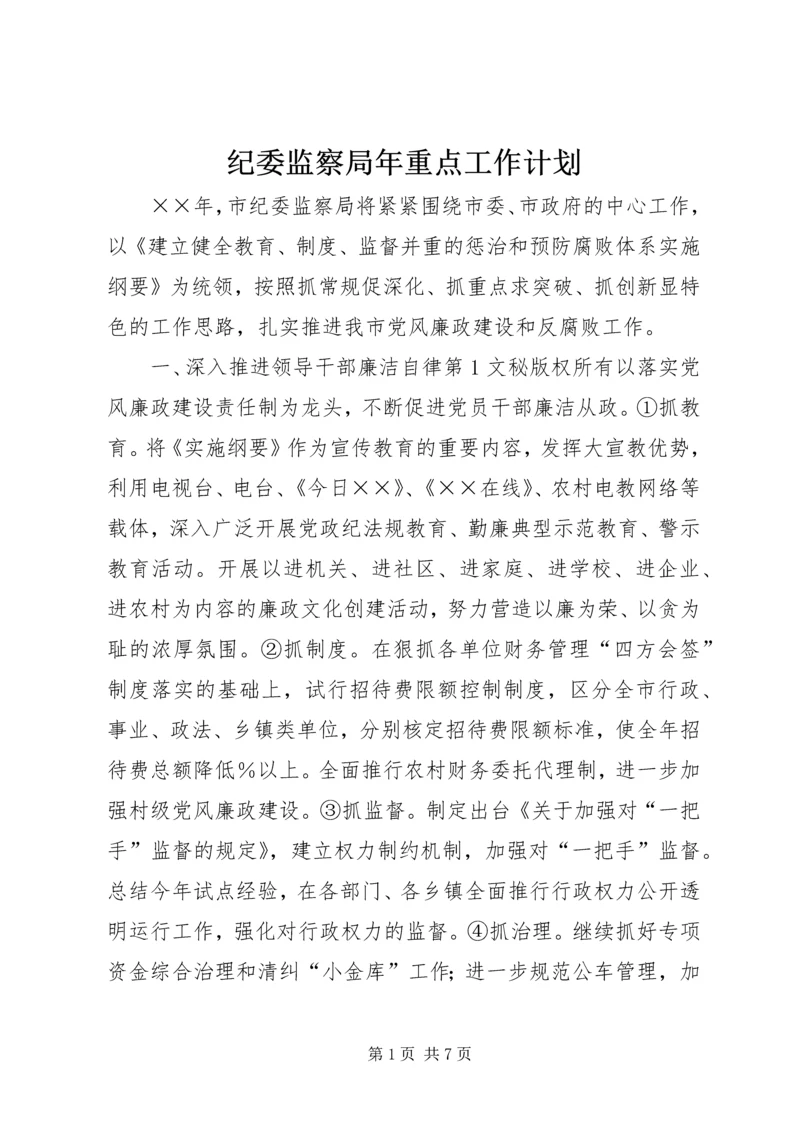 纪委监察局年重点工作计划 (2).docx