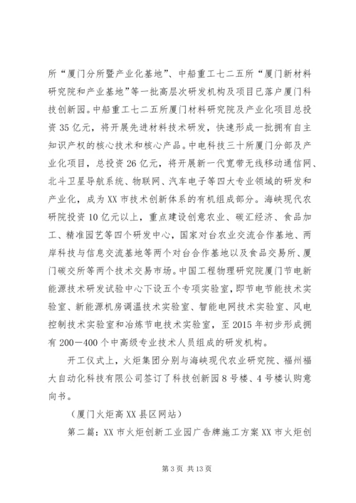 厦门火炬高XX县区科技创新园全面开工建设范文大全.docx