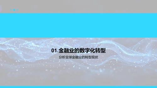 银行数字化转型研究PPT模板