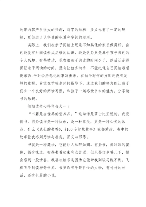 假期读书心得体会大一5篇通用