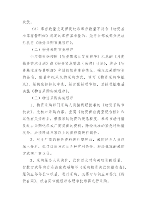 公司物资采购管理制度_30.docx