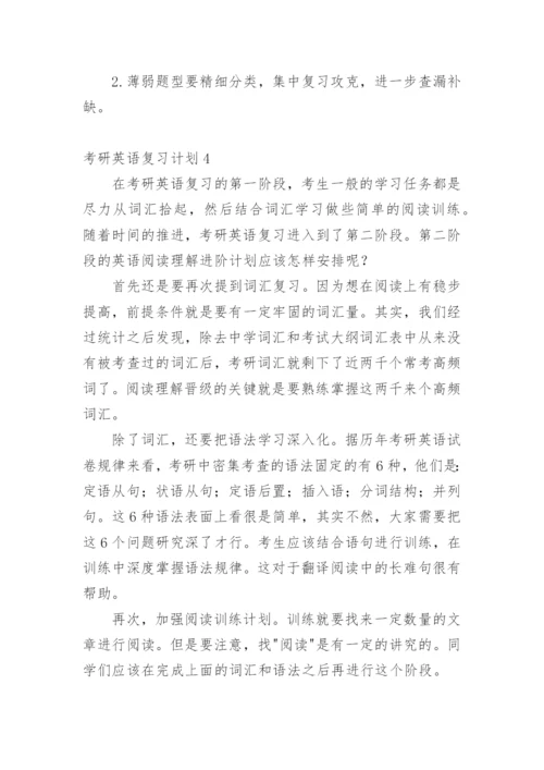 考研英语复习计划.docx