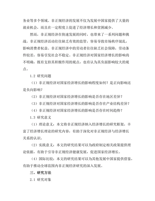 非正规经济对国家经济增长的影响