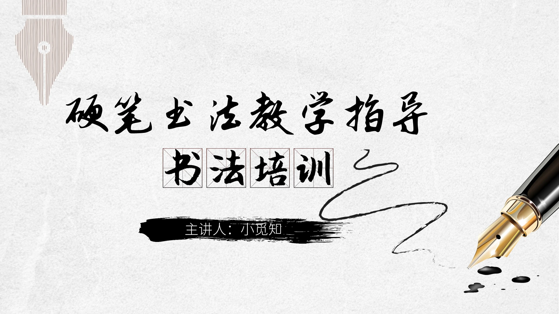 黑白中国风硬笔书法培训PPT硬笔书法课教学课件