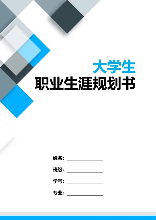 大学生职业生涯规划书