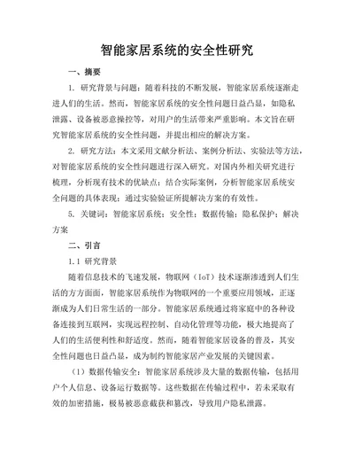 智能家居系统的安全性研究