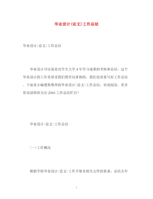 精编之毕业设计论文)工作总结.docx