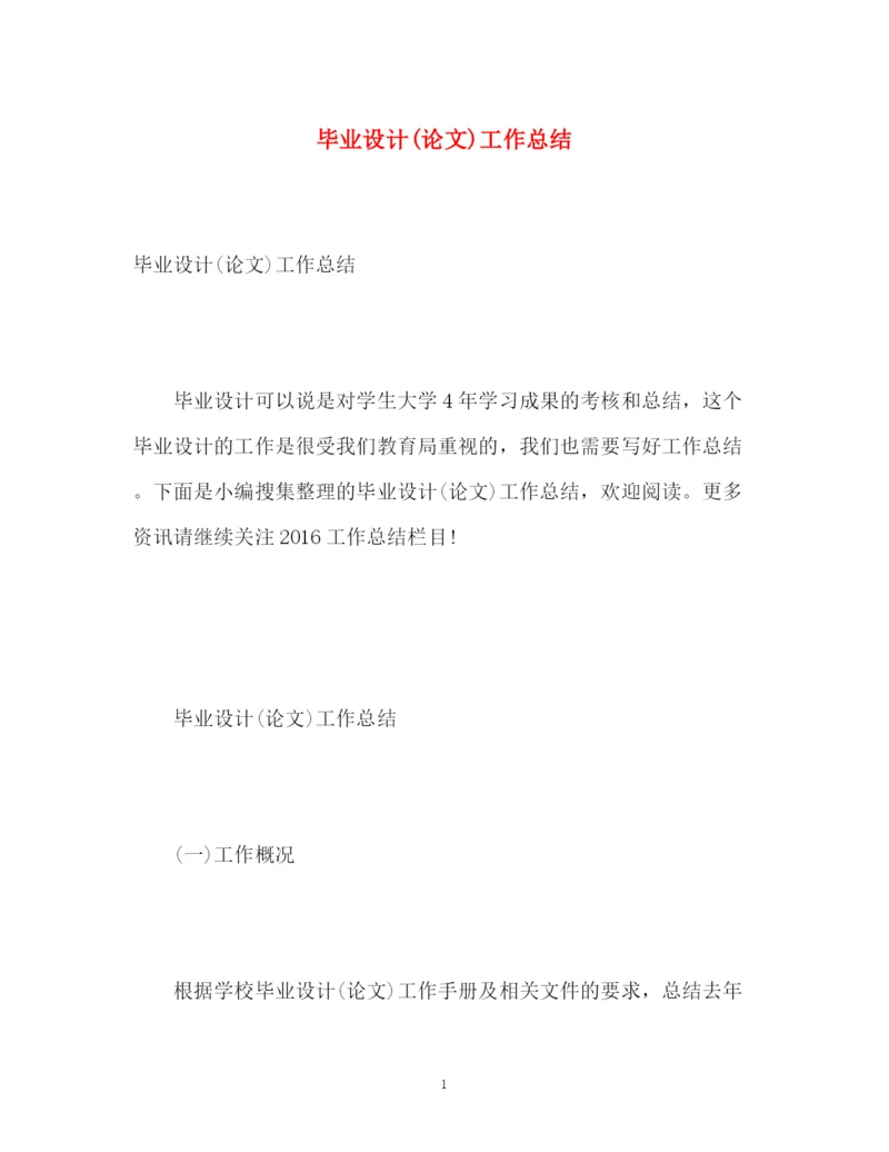 精编之毕业设计论文)工作总结.docx
