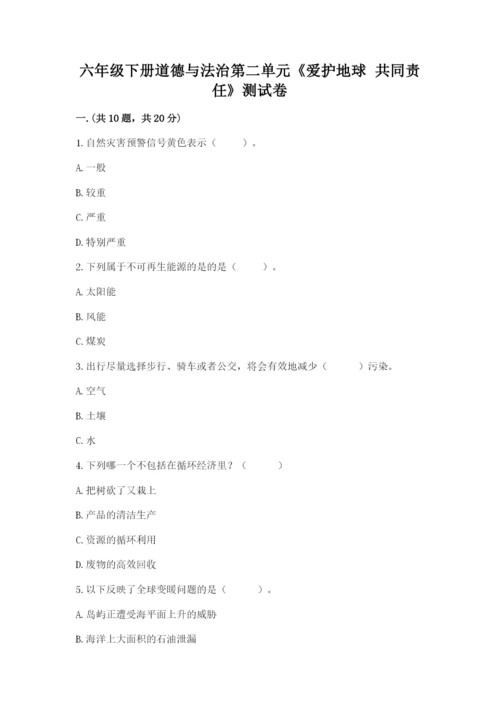 六年级下册道德与法治第二单元《爱护地球 共同责任》测试卷加答案.docx