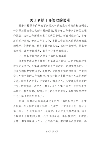 关于乡镇干部管理的思考 (2).docx