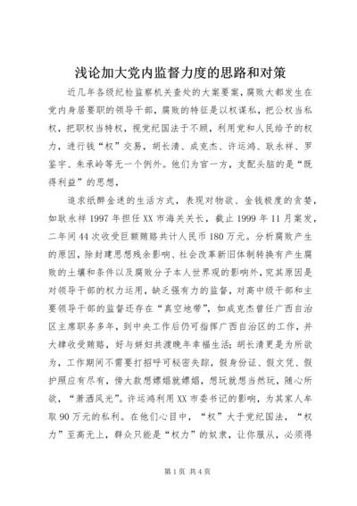 浅论加大党内监督力度的思路和对策 (5).docx