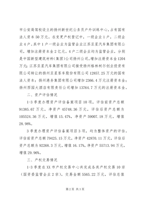 国有企业产权管理工作成绩汇报 (3).docx