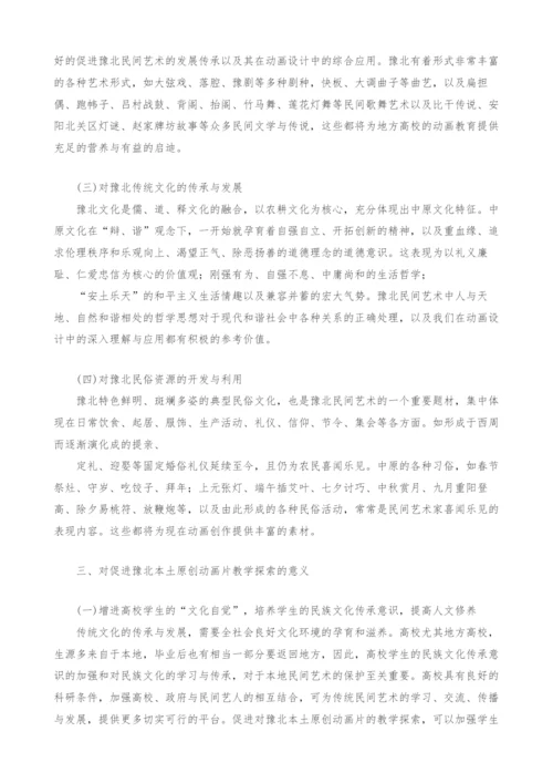 豫北民间艺术资源在高校动画艺术教育中的应用.docx