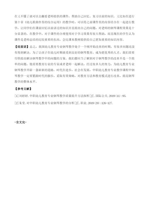 中职幼儿教育专业钢琴教学质量提升方法探析.docx
