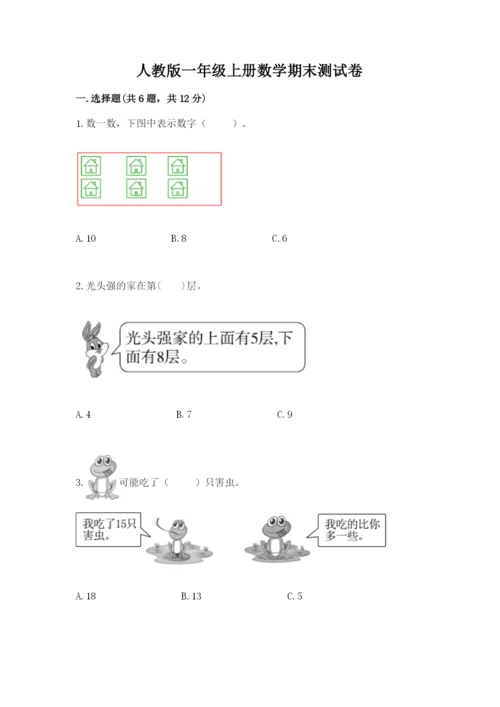 人教版一年级上册数学期末测试卷（各地真题）.docx