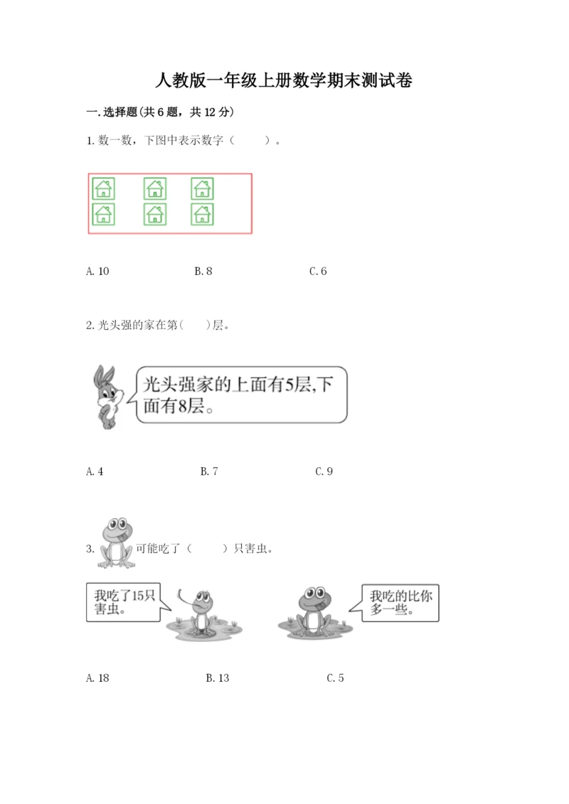 人教版一年级上册数学期末测试卷（各地真题）.docx