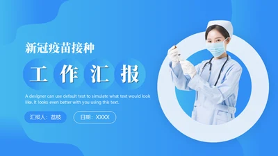 医院疫苗接种工作汇报蓝色简约通用PPT模板