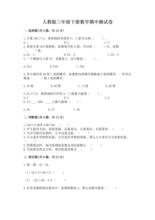 人教版三年级下册数学期中测试卷附完整答案【网校专用】.docx