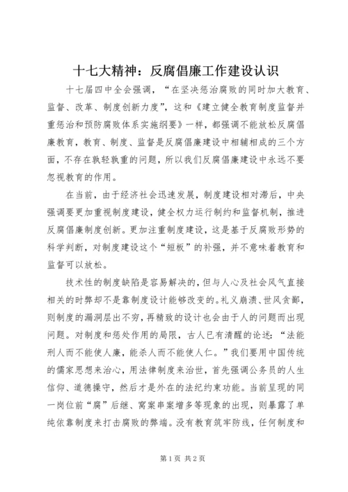 十七大精神：反腐倡廉工作建设认识 (2).docx