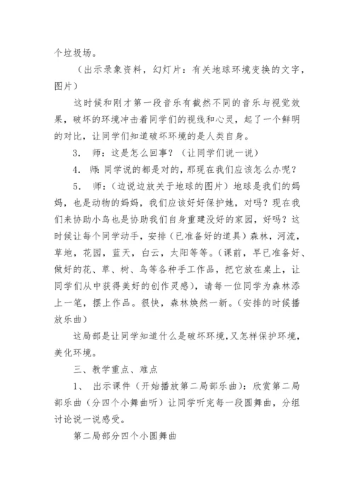 《森林与小鸟》教学设计及课堂欣赏.docx