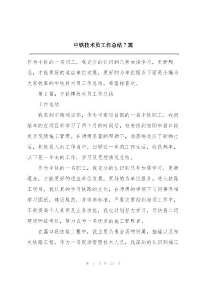 中铁技术员工作总结7篇.docx