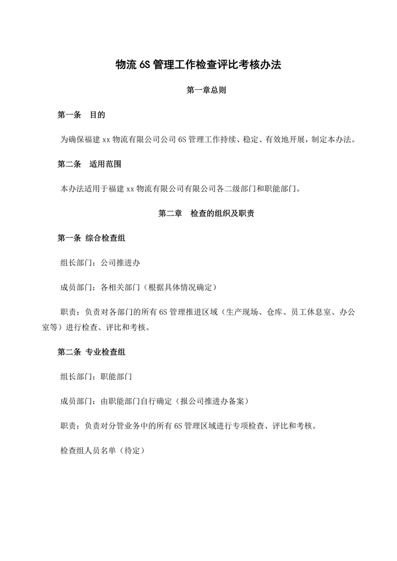 物流6S管理工作检查评比考核办法