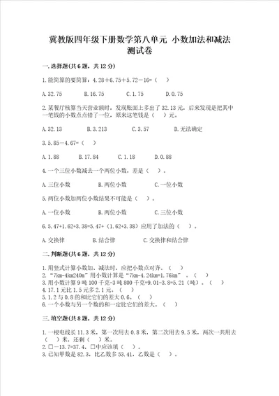 冀教版四年级下册数学第八单元 小数加法和减法 测试卷带答案a卷