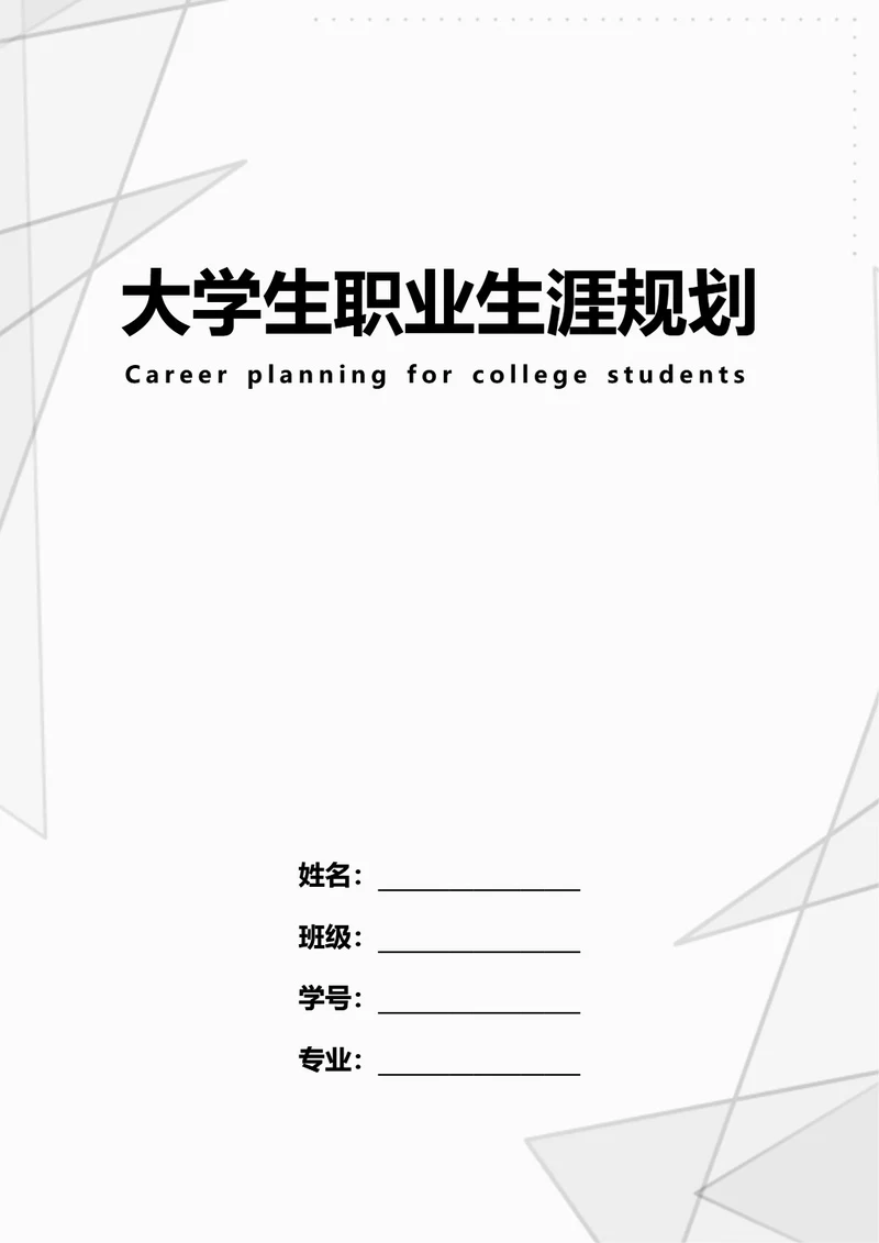 大学生职业生涯规划
