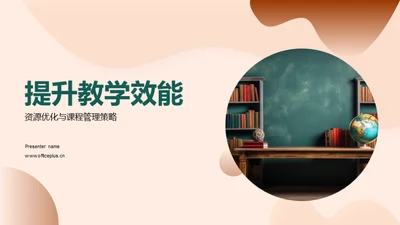 提升教学效能