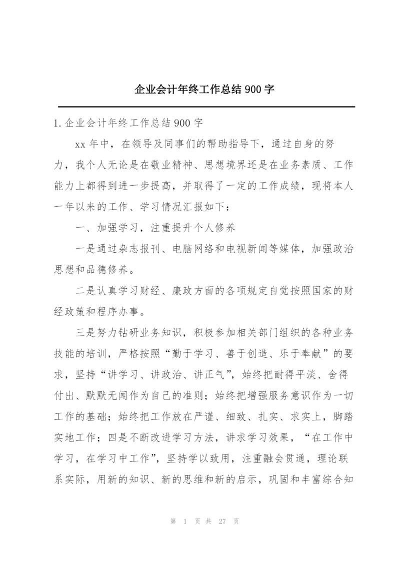 企业会计年终工作总结900字.docx