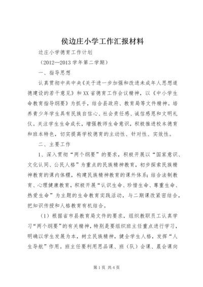 侯边庄小学工作汇报材料.docx