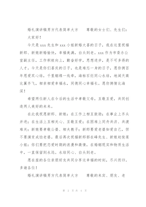 婚礼演讲稿男方代表简单大方.docx