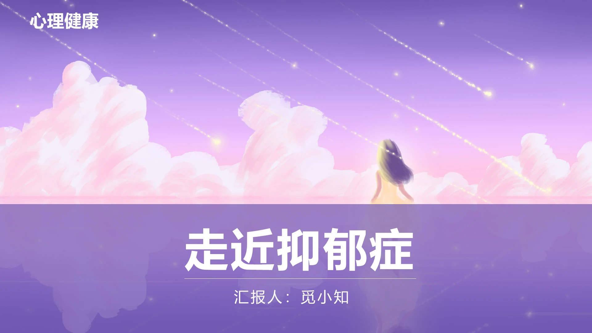 紫色抑郁走近抑郁症PPT模板抑郁症ppt