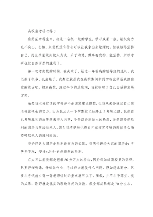 2022大学生考研心得精选范文5篇