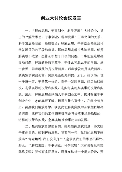 创业大讨论会议发言